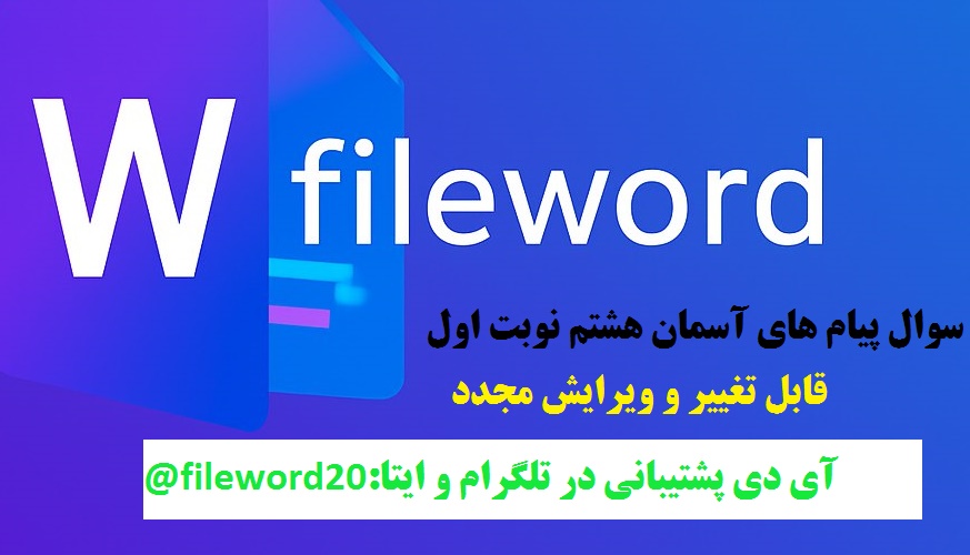 دانلود سوال ورد پیام آسمان هشتم نوبت اول